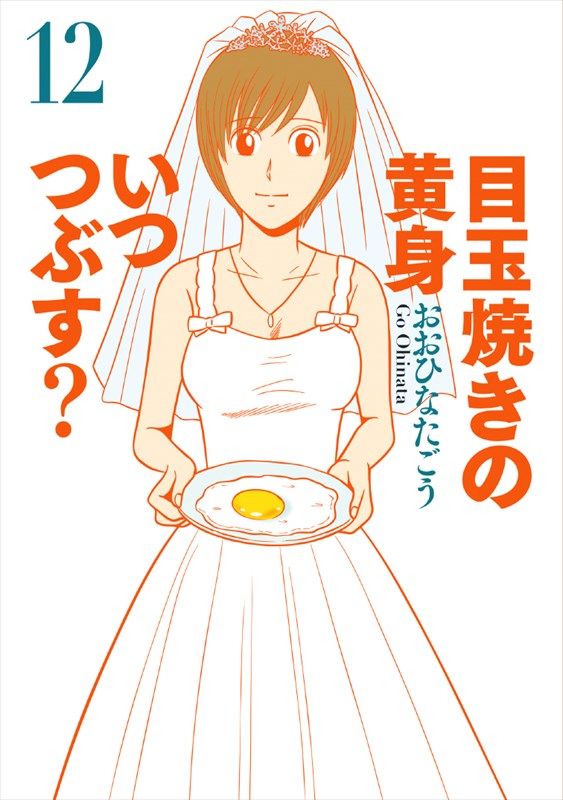 目玉焼きの黄身 いつつぶす 完結記念 おおひなたごうが池袋でサイン会 ニコニコニュース