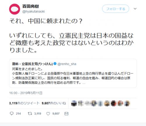 蓮舫議員の示した「ドローン規制法改正案」への対案に百田尚樹さん「それ、中国に頼まれたの？」 | ニコニコニュース
