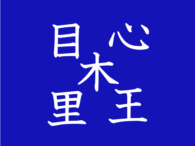 出来たら漢字博士かも ５個の漢字を組み合わせて二字熟語を作れ ニコニコニュース