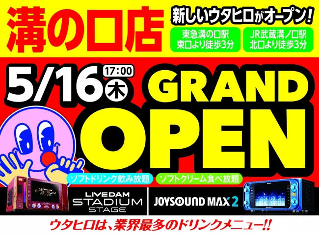 カラオケルーム歌広場 5 16 木 17時 溝の口店 新規オープン ニコニコニュース