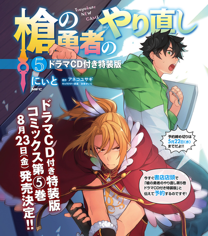 盾の勇者の成り上がり 公式スピンオフ作品 槍の勇者のやり直し 最新5巻は ドラマcd付き特装版 出演キャスト決定 ニコニコニュース