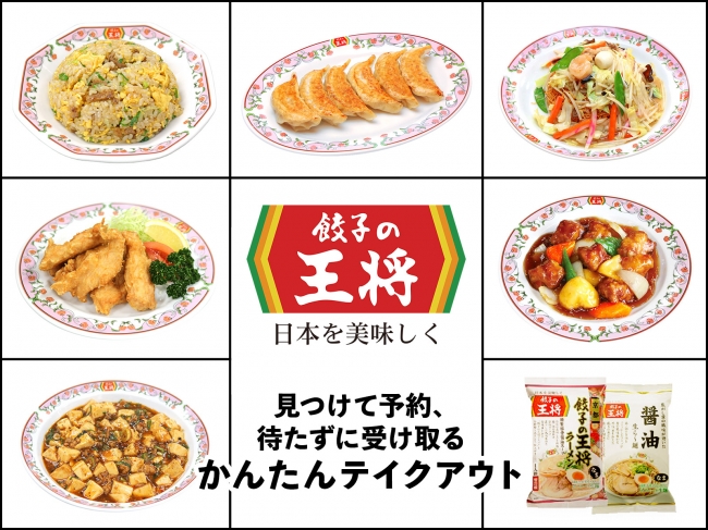餃子の王将直営店全店導入へ テイクアウト予約をより身近に ニコニコニュース