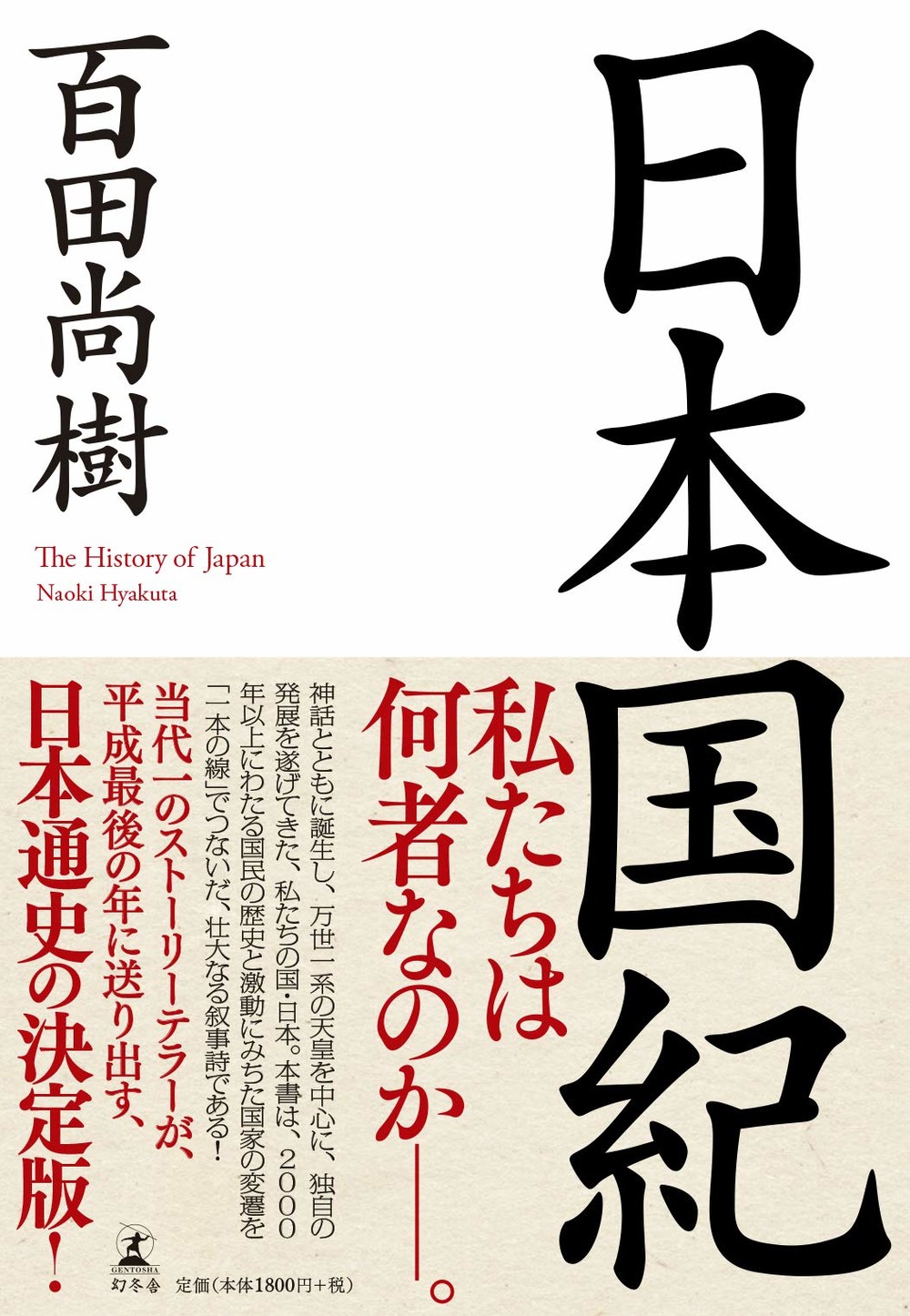 百田尚樹 日本国紀 批判したら 文庫出せなくなった 作家が告発 幻冬舎 事実でない ニコニコニュース