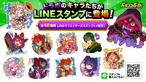 Lineスタンプ ドラポ ドラゴンポーカー公式スタンプ がスタンプショップで5月16日 木 より販売開始 6周年記念 ニコニコニュース