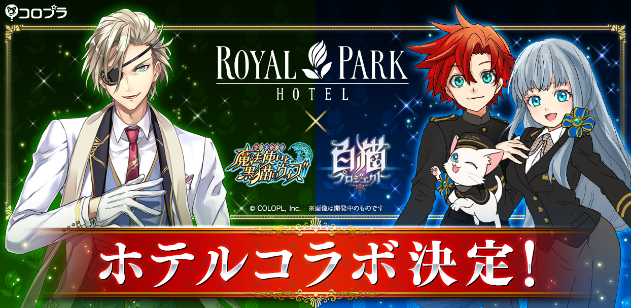 スマホゲーム 黒猫のウィズ 白猫プロジェクト と ロイヤルパークホテル のコラボが決定 ニコニコニュース