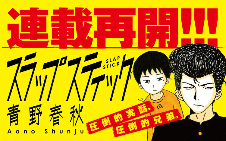 青野春秋 スラップスティック 1年2カ月ぶりに連載再開 赤裸々に描く 超自伝 ニコニコニュース