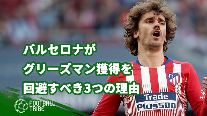 バルサがグリーズマンを獲得すべきではない3つの理由 ニコニコニュース