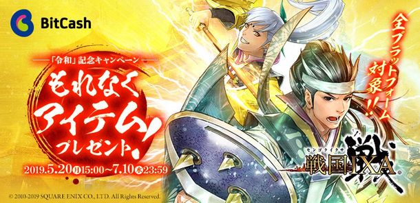戦国ixa のゲーム内アイテムが必ずもらえる 戦国ixa ビットキャッシュ 令和 記念キャンペーン ニコニコニュース