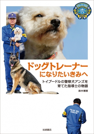 警察犬指導士になるには 警察犬アンズを育てたベテラン指導士が教える ドッグトレーナーになりたいきみへ 発売 ニコニコニュース