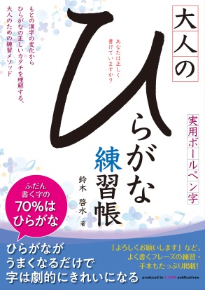 大人のひらがな練習帳 発刊 ニコニコニュース