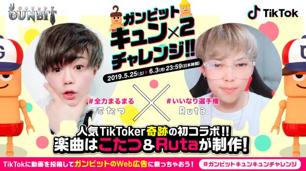 人気tiktoker こたつ Ruta の初コラボ楽曲でtiktok チャレンジ ガンビット ニコニコニュース
