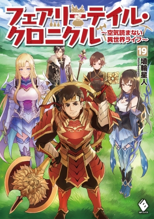 フェアリーテイル クロニクル に 完全回避ヒーラーの軌跡 など人気作揃い踏み ｍｆブックス5月新刊は 5月25日 ニコニコニュース