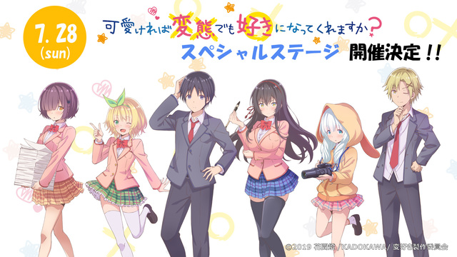 Tvアニメ 可愛ければ変態でも好きになってくれますか Mf文庫j 夏の学園祭19 にて スペシャルステージ開催 ニコニコニュース