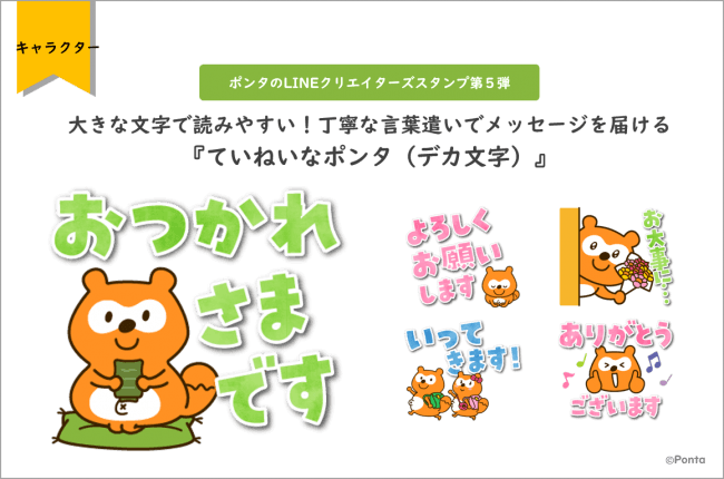 大きな文字で読みやすい 丁寧な言葉遣いでメッセージを届ける ポンタ のlineクリエイターズスタンプ 第５弾登場 ニコニコニュース