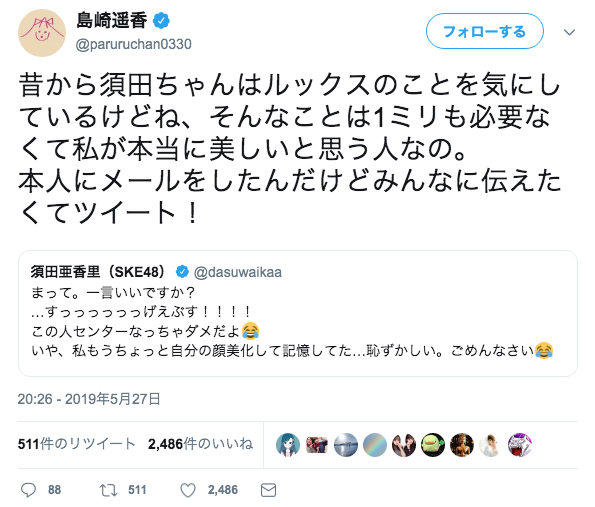 島崎遥香 須田亜香里は 本当に美しいと思う 自虐を吹き飛ばすツイートに称賛の声集まる ニコニコニュース