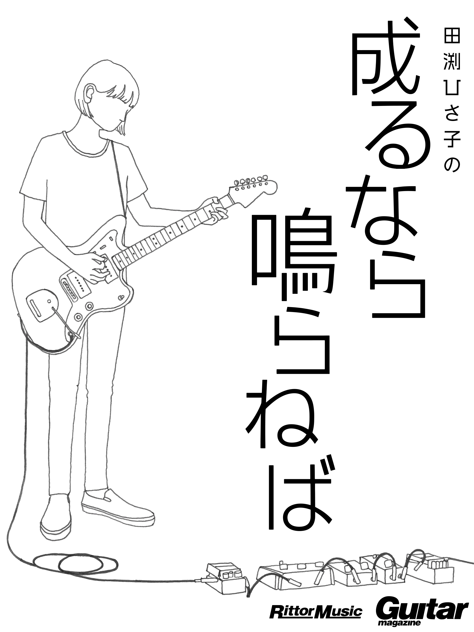 ナンバーガール 田渕ひさ子によるほのぼのコラムが電子書籍化 ゆるかわなlineスタンプも発売 ニコニコニュース