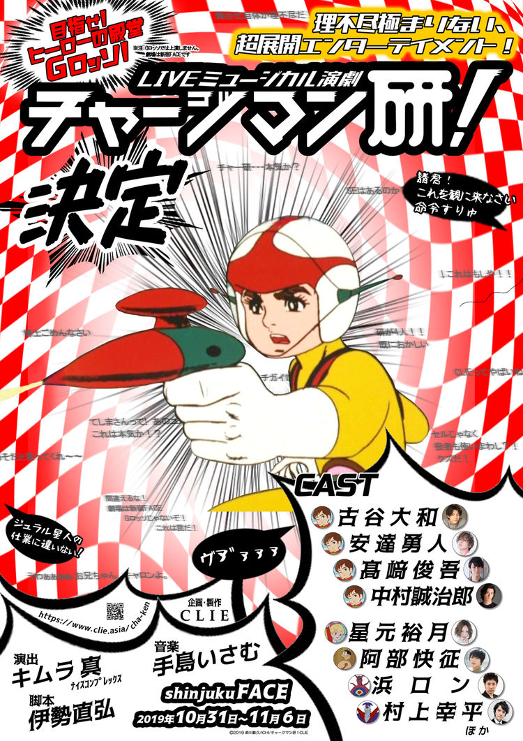 チャージマン研 のミュージカル化をお許しください 古谷大和ら4人が主人公 ニコニコニュース