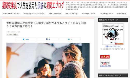 女性の期間工が急増中 工場女子は男性よりもメリットが高く年収５００万円稼ぐ時代 期間従業員で人生を変えた伝説の期間工 ニコニコニュース