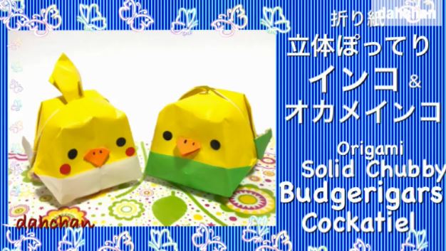 伝承の風船を応用してインコ オカメインコの折り紙が完成 ニコニコニュース