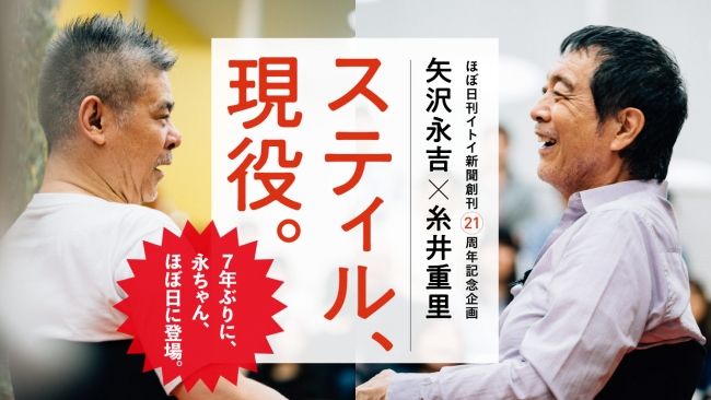 矢沢永吉さん 7年ぶりにほぼ日刊イトイ新聞に登場 スティル 現役 ニコニコニュース