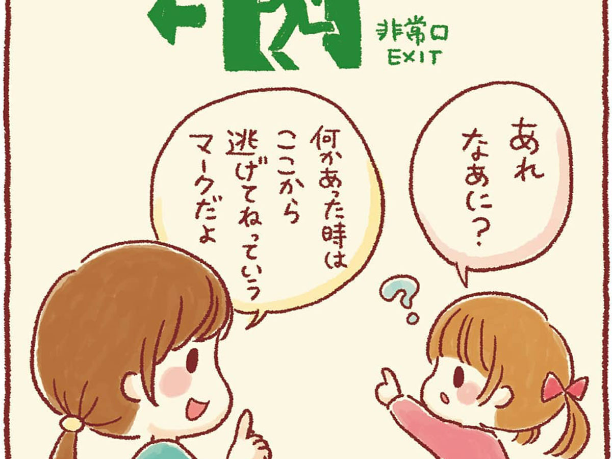 ４歳にはこう見えるのか 非常口マーク が大人とは違うように見えていた ニコニコニュース