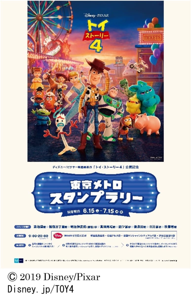 ディズニー ピクサー映画 トイ ストーリー4 公開記念 東京メトロ スタンプラリー ニコニコニュース