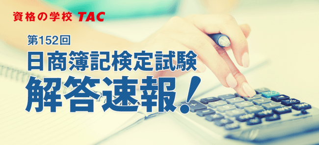 第152回 日商簿記検定試験3級 2級 1級 解答速報を試験当日6 9 日 に公開 ニコニコニュース