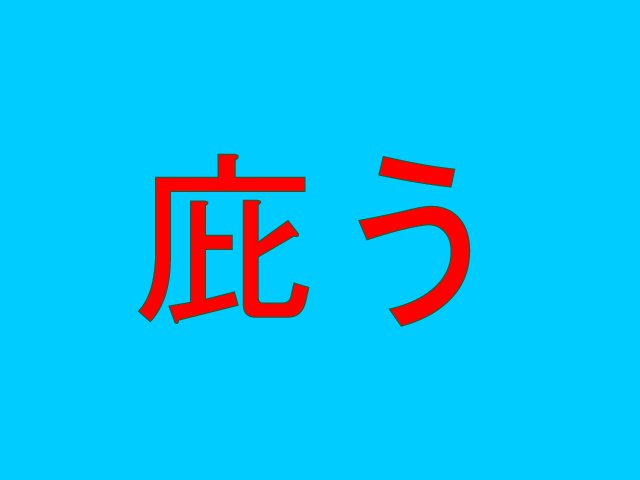 庇う 読めそうで読めない難読漢字4選 ニコニコニュース