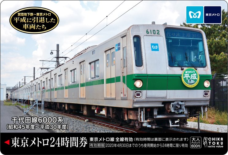 千代田線6000系などの引退車両を券面デザインにした東京メトロオリジナル24時間券 Webで発売 ニコニコニュース