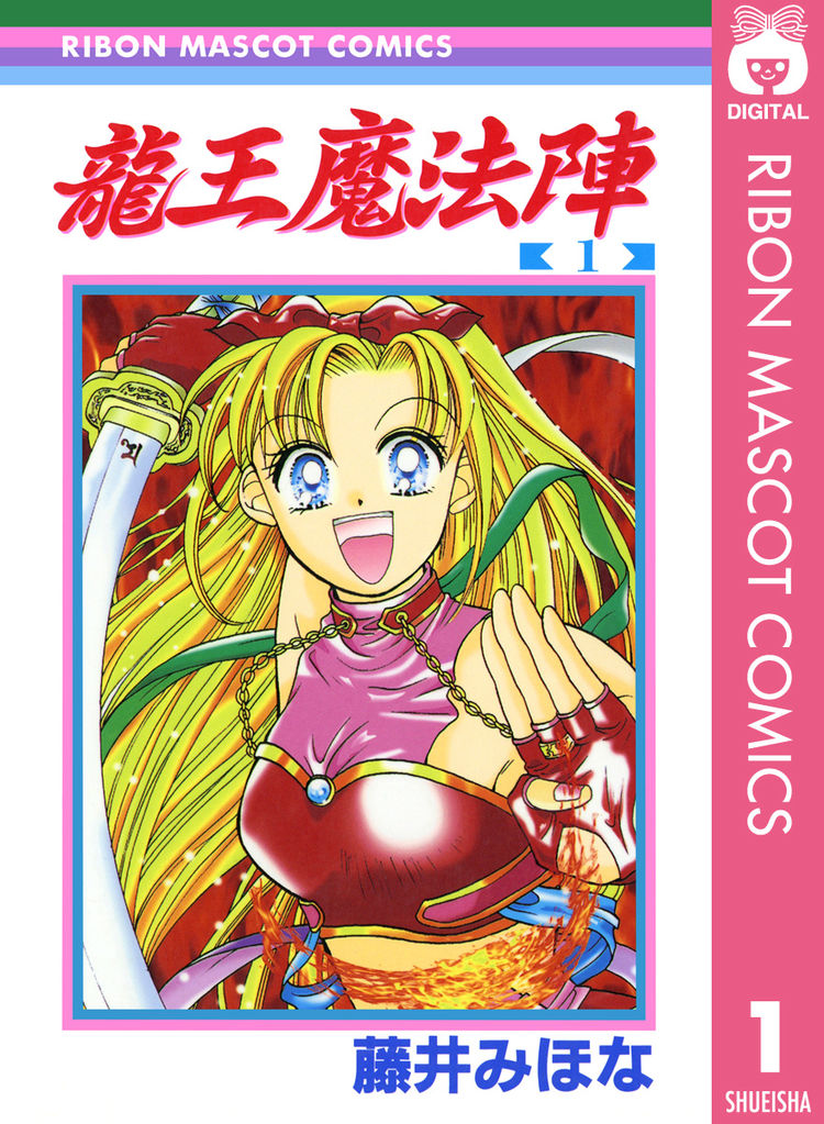 藤井みほな 龍王魔法陣 秘密の花園 連載から約年の時を経て電子書籍化 ニコニコニュース