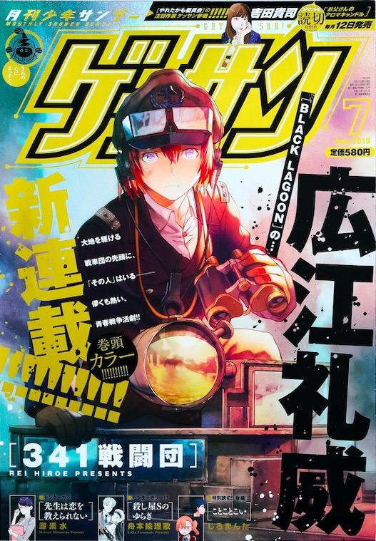 広江礼威が描く若者たちの青春戦争活劇 341戦闘団 ゲッサンで始動 ニコニコニュース