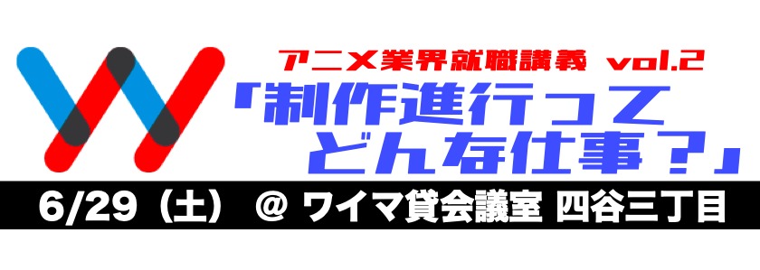 東映アニメーション トリガーの 制作進行職 について現場の声が聞けるアニメ業界就職希望者向け講義を開催 ニコニコニュース