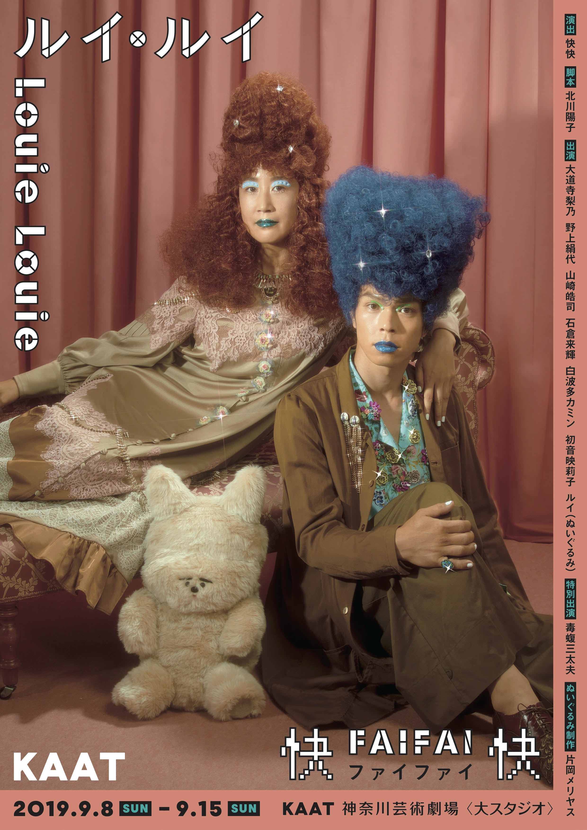 快快が2 年半ぶりとなる書き下ろし新作 ルイ ルイ をkaatにて上演 ぬいぐるみの出演も ニコニコニュース