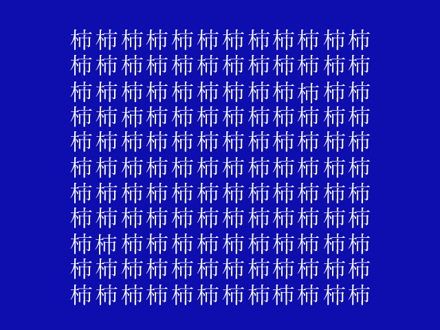 瞬時にできたら 注意力 鋭い 画像の中から漢字 杮 こけら を探し出せ ニコニコニュース