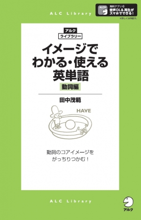 コアイメージ と ネットワーク で約300の動詞をマスター アルク ライブラリー イメージでわかる 使える英単語 動 ニコニコニュース