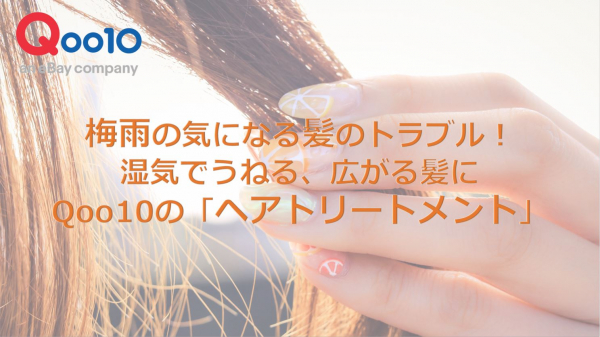 梅雨に気になる髪のトラブル 湿気でうねる 広がる髪に Qoo10で人気の ヘアトリートメント ニコニコニュース