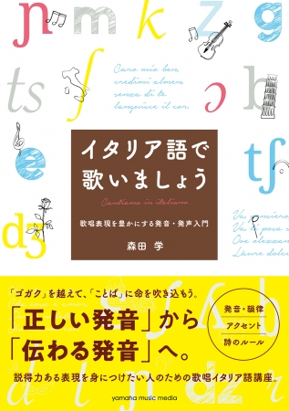 正しい発音 から 伝わる発音 へ イタリア語で歌いましょう 歌唱表現を豊かにする発音 発声入門 ニコニコニュース