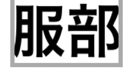服部 の 部 の読み方にとんでもないトリビアが発覚 ネット衝撃 ニコニコニュース