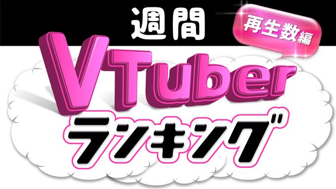 週間vtuberランキング 6月16日号 企業勢 歌ってみたが上位に 再生数編 ニコニコニュース