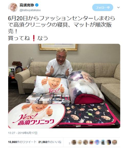 ファッションセンターしまむらで高須クリニックの寝具やマットを販売 高須克弥院長 買ってね なう ニコニコニュース