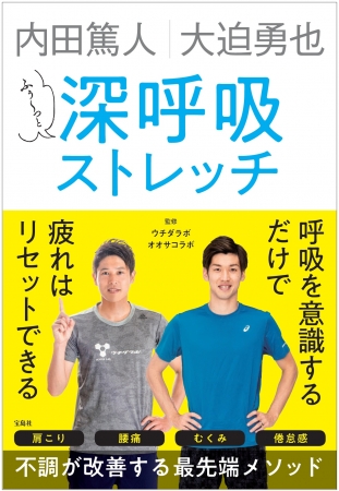 サッカー 内田篤人 大迫勇也選手もやっている ふぅ っと深呼吸ストレッチ ６ 22発売 ニコニコニュース