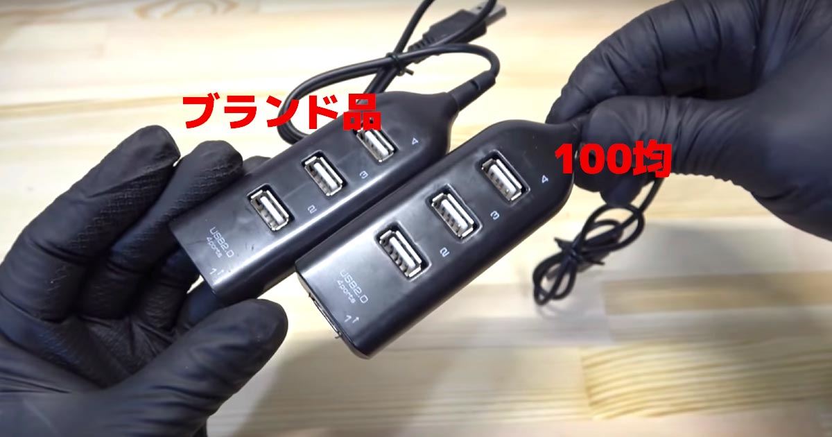 見た目は全く同じ100均のusbハブとブランド品のusbハブの性能を比べた結果がヤバい ニコニコニュース