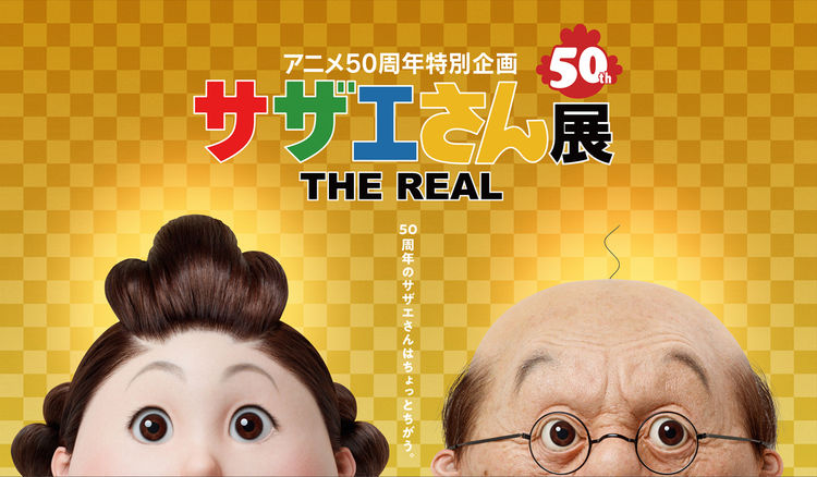 サザエさん展 The Real 今夏開催 特殊メイクで磯野家をリアルに再現 ニコニコニュース
