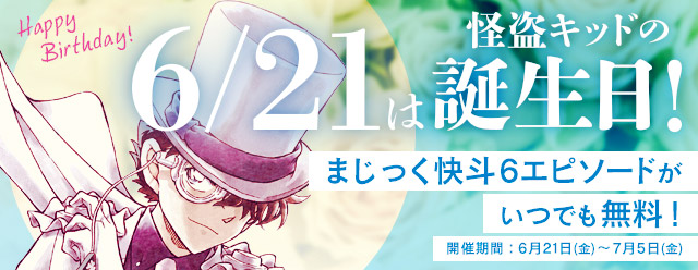 名探偵コナン公式アプリ にて 怪盗キッドバースデー特集 を6月21日より実施 ニコニコニュース