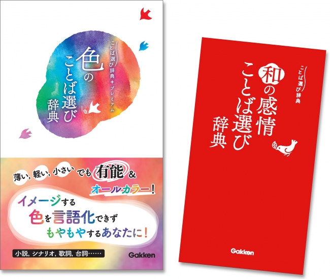 語彙力がほしい創作者の強い味方 ことば選び辞典 シリーズ最新刊 まさかのスピンオフが登場 和の感情ことば選び辞典 ニコニコニュース