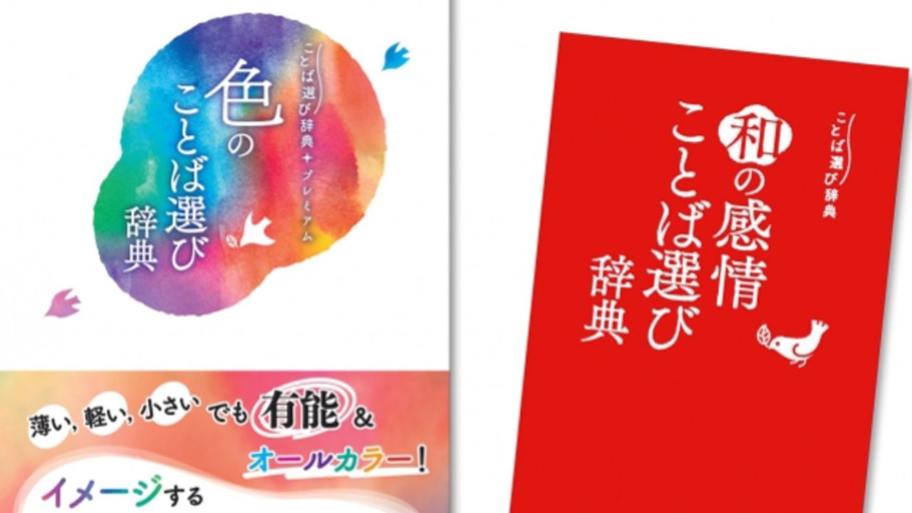 語彙力が欲しい創作オタクにもオススメ 大和言葉に出会える 和の感情ことば選び辞典 オールカラー 色のことば選び辞典 ニコニコニュース