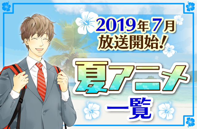 19年夏アニメ全作品網羅 7月開始アニメ一覧 放送日順 ニコニコニュース