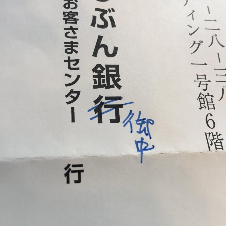 行き 御中 と直すはずだったのに 銀行 宛郵便のうっかりミスに爆笑 ニコニコニュース