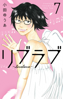 ふれなばおちん の大ヒットが記憶に新しい小田ゆうあが 生きることにしんどさを感じる人へ向けて描いた リブラブ Liv ニコニコニュース