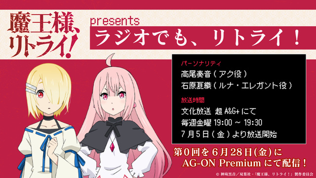 魔王様 リトライ 高尾奏音 石原夏織によるラジオ番組が 7月5日より放送スタート ニコニコニュース